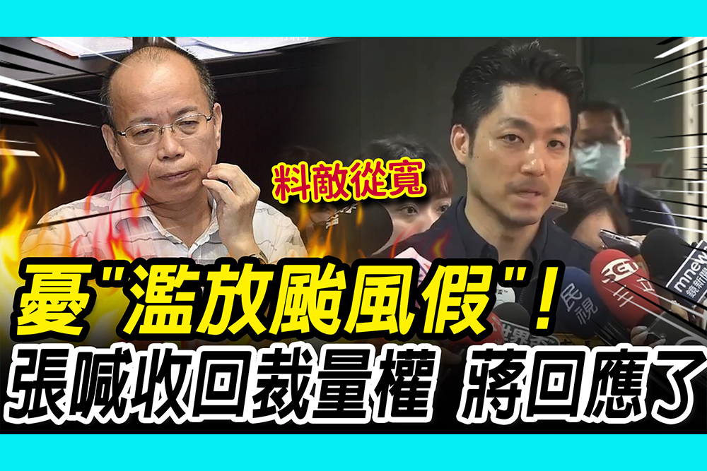 【CNEWS】憂「濫放颱風假」 ！張景森喊收回裁量權 蔣萬安回應了