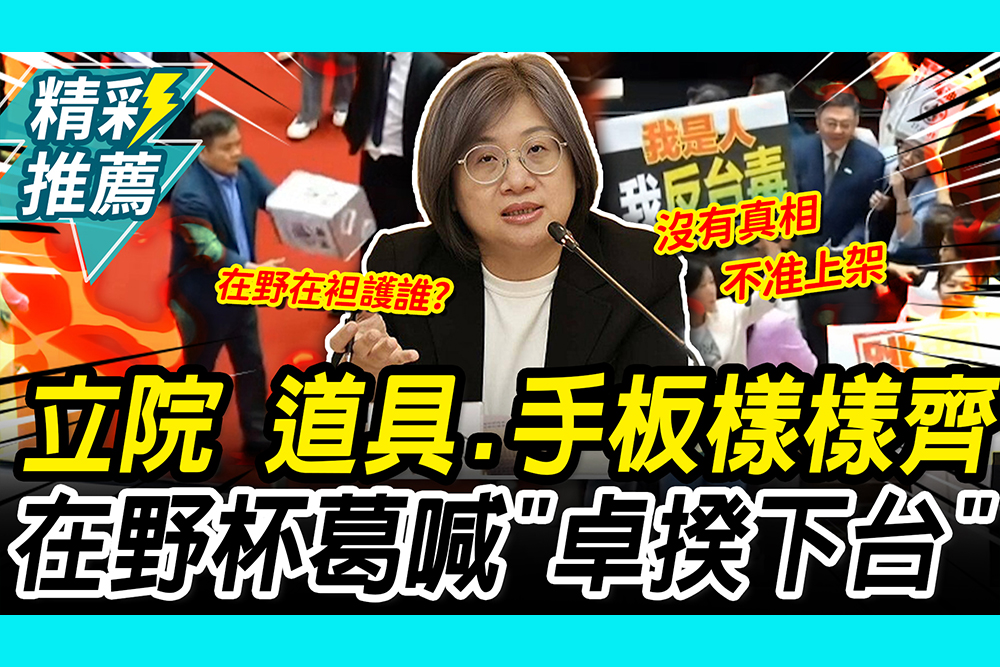 【CNEWS】立院亂鬥！「杯葛10分鐘」拒讓卓榮泰報告致癌油…藍白喊「道歉下台」