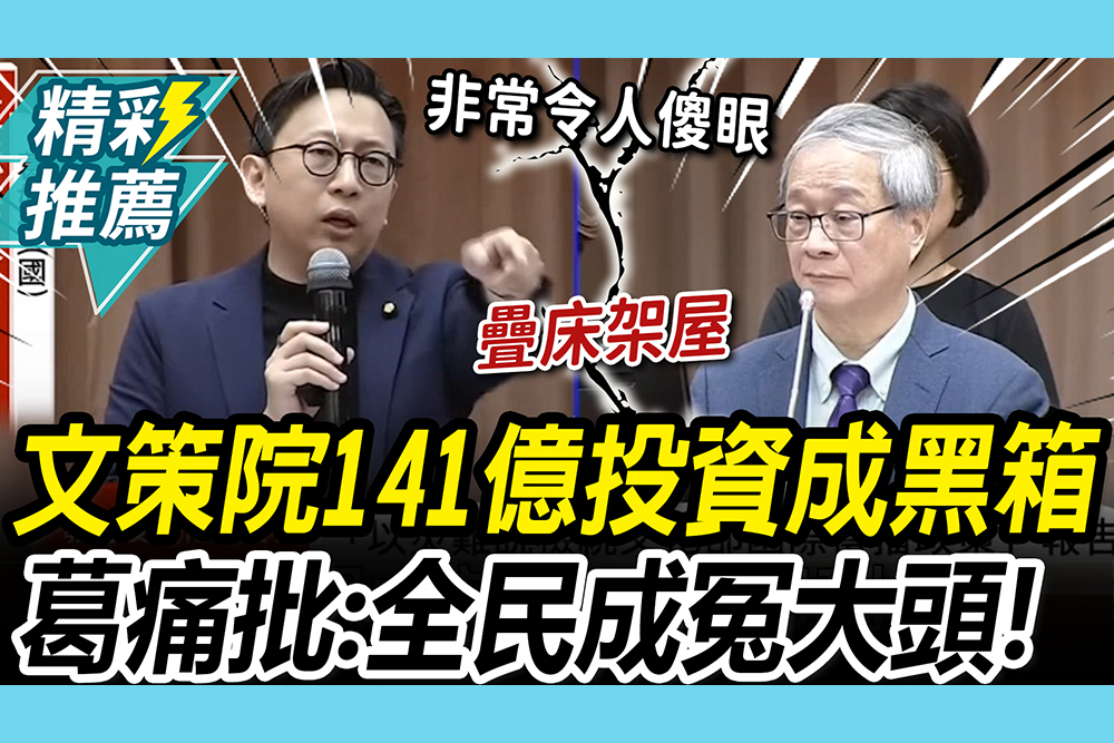 【CNEWS】投資成效「無可奉告」？文策院141億投資成黑箱 葛如鈞痛批：全民成冤大頭！