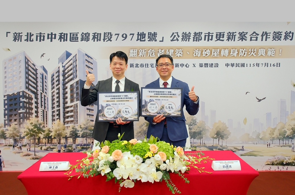 海砂屋重建露曙光　新北中和錦和都更案簽約共創節能減碳永續宅