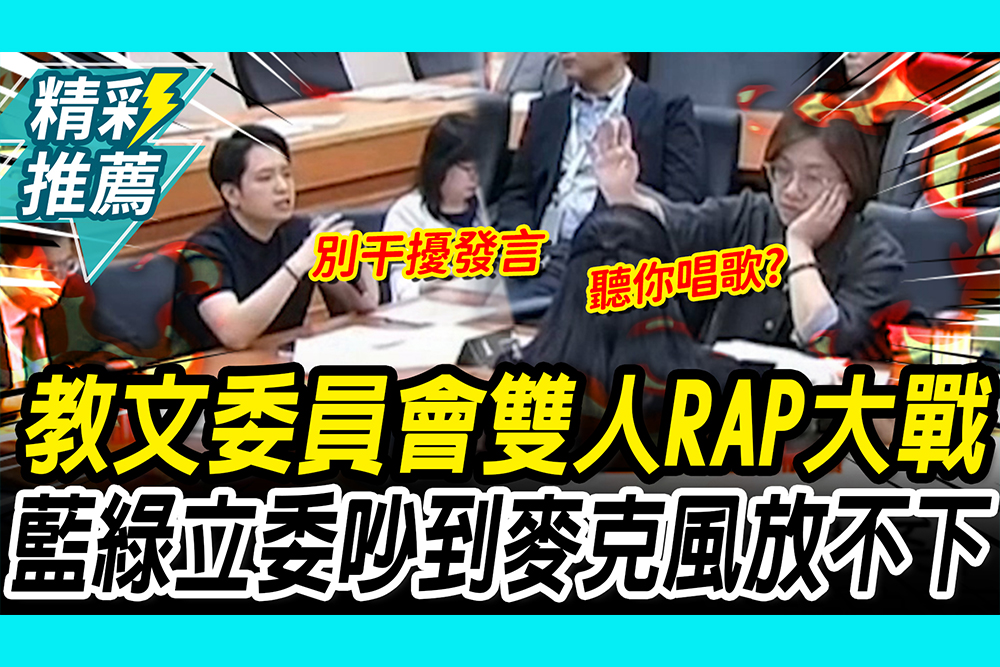 【CNEWS】教文吵到「雙人RAP」大戰！麥克風都放不下！羅廷瑋「氣超長」綠委站門口播鈴聲抗議