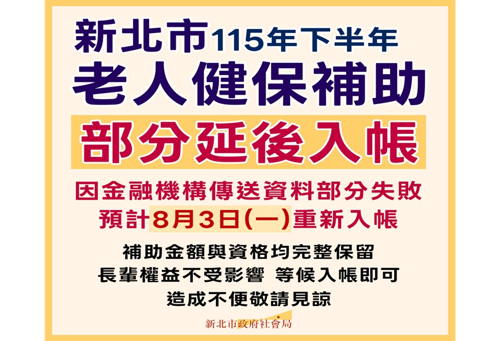 新北11萬筆老人健保補助延後入帳　社會局：8月3日重新撥款