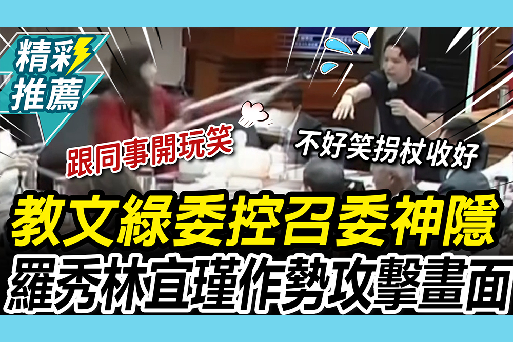 【CNEWS】教文掀戰火！綠委控召委「神隱2小時」 羅廷瑋秀林宜瑾「作勢攻擊」畫面