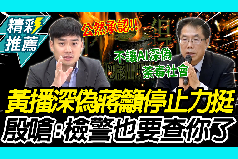 【CNEWS】黃偉哲播「深偽蔣萬安」籲蔣停止力挺！殷瑋反擊「公然承認」：檢警也要查你了