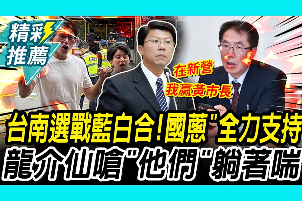 【CNEWS】台南選戰藍白合！黃國昌喊「全力支持」 謝龍介嗆「他們」11/28躺著喘