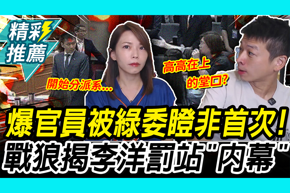 【CNEWS】爆官員被綠委瞪非首次！陳智菡揭李洋罰站「內幕」許甫：黑道堂口？