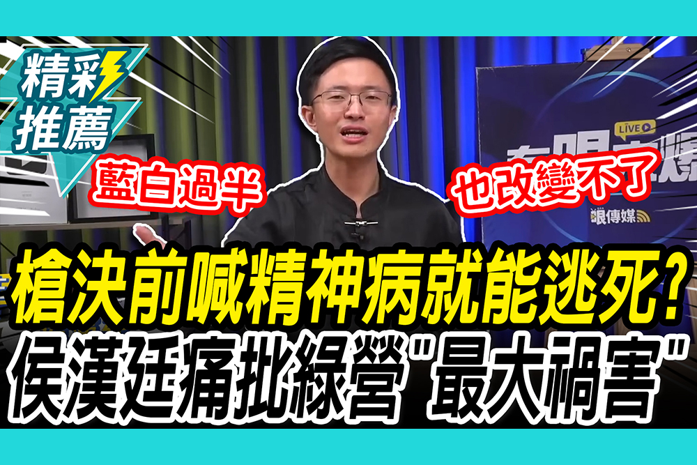 【CNEWS】槍決前喊精神病就能逃死？侯漢廷痛批綠營「最大禍害」：藍白過半也改變不了