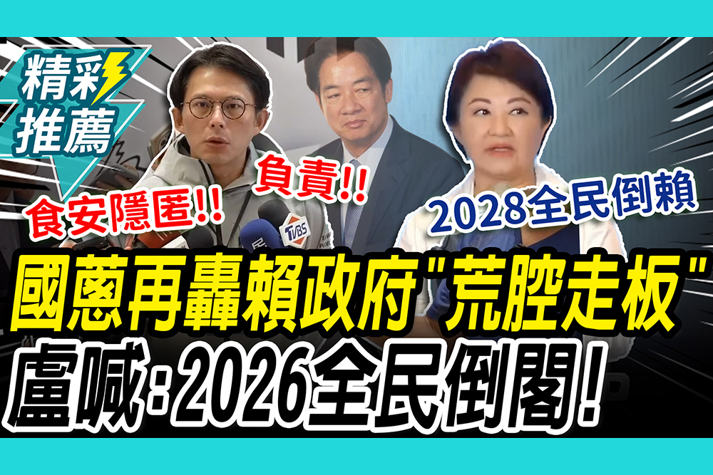 【CNEWS】藍白倒閣不同調？黃國昌再砲食安隱匿「荒腔走板」盧秀燕喊：2026全民倒閣、2028全民倒賴
