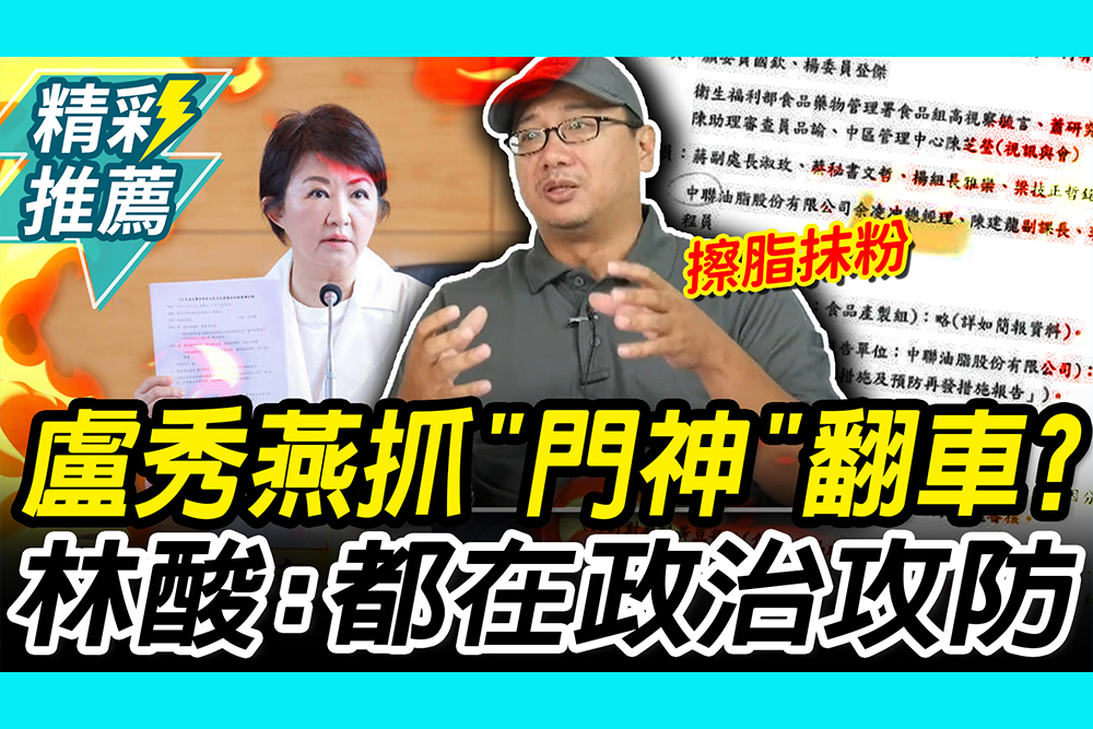 【CNEWS】盧秀燕抓「門神」翻車？ 林秉宥酸「擦脂抹粉」：都在政治攻防
