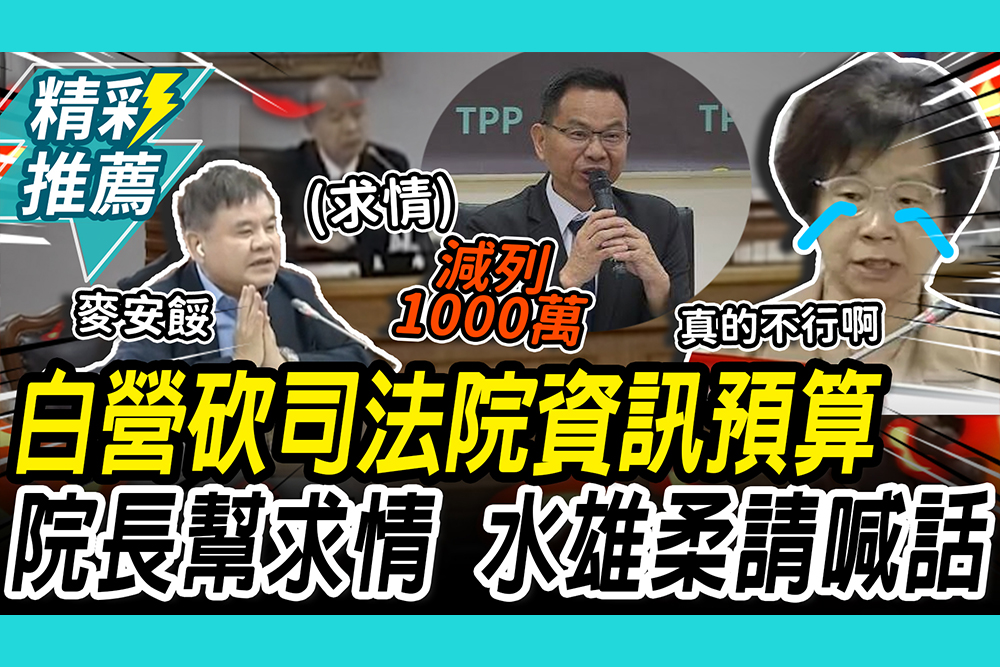 【CNEWS】白營砍司法院資訊預算！韓國瑜「情深意切」幫求情 莊瑞雄柔情喊話：不要這樣啦