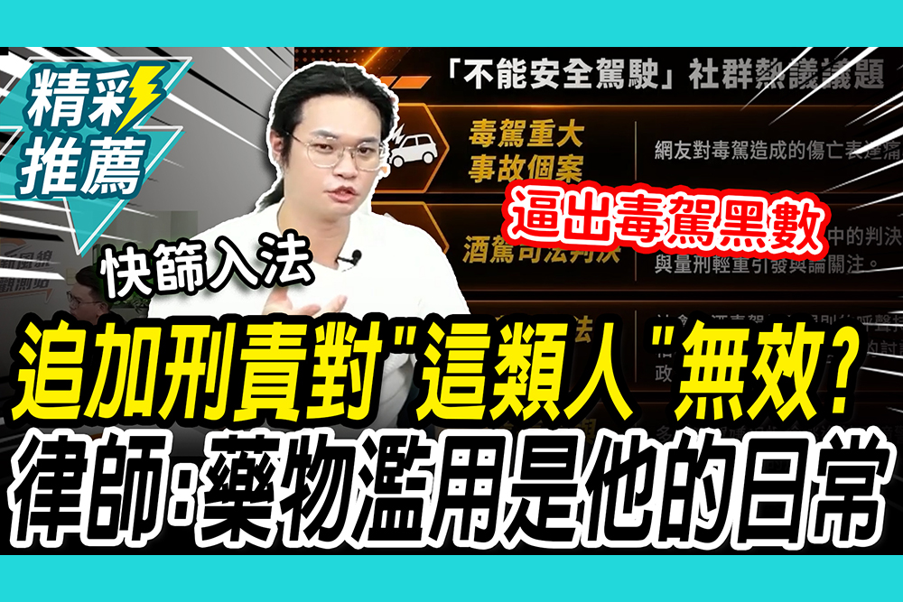 【CNEWS】毒駕4個月狂抓4000件！律師揭追加刑責對「這類人」無效：藥物濫用是他的日常