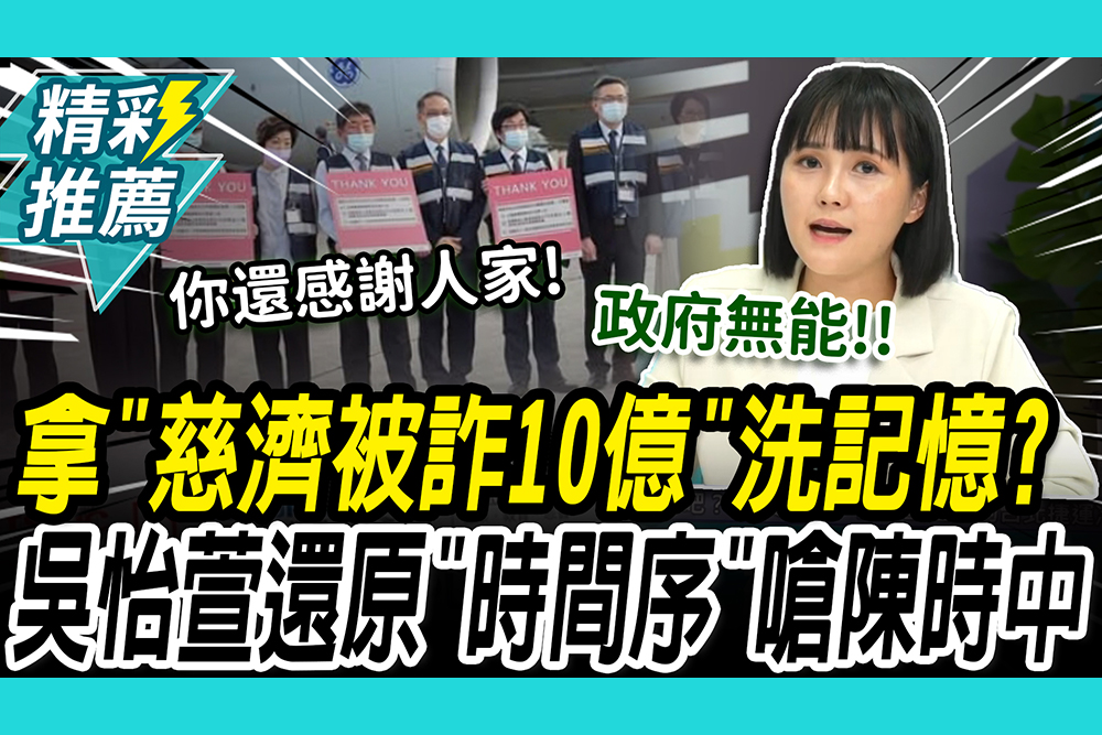 【CNEWS】批綠營拿「慈濟被詐10億」洗記憶 吳怡萱還原「時間序」嗆陳時中：你還感謝人家