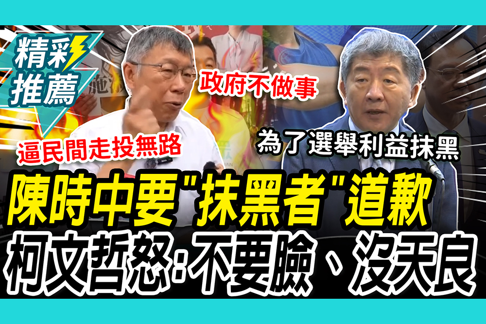 【CNEWS】慈濟疫苗案陳時中要「抹黑者」道歉！柯文哲怒轟「不要臉」：逼民間走投無路再嘲笑他們？