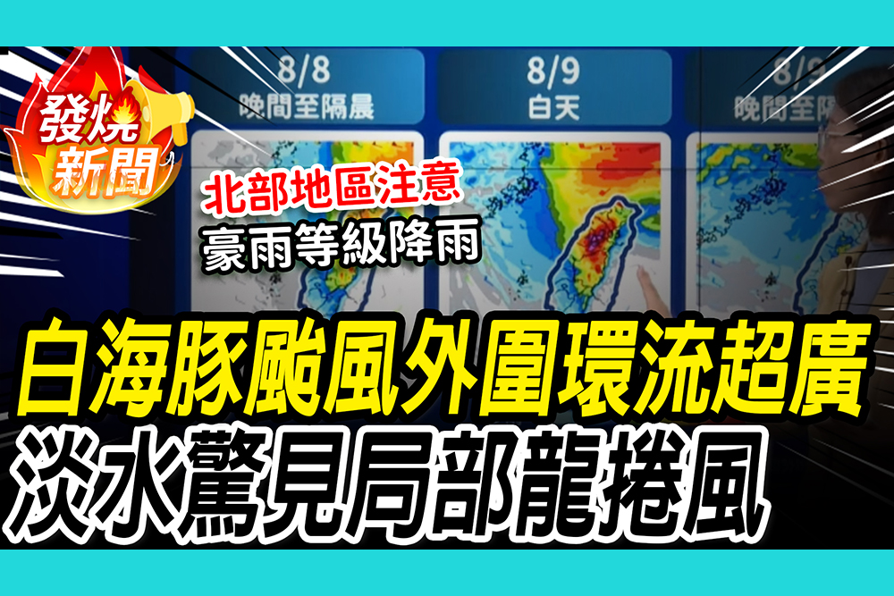 【CNEWS】白海豚颱風外圍環流超廣！淡水驚見局部龍捲風 北部竹苗山區防豪雨衝擊