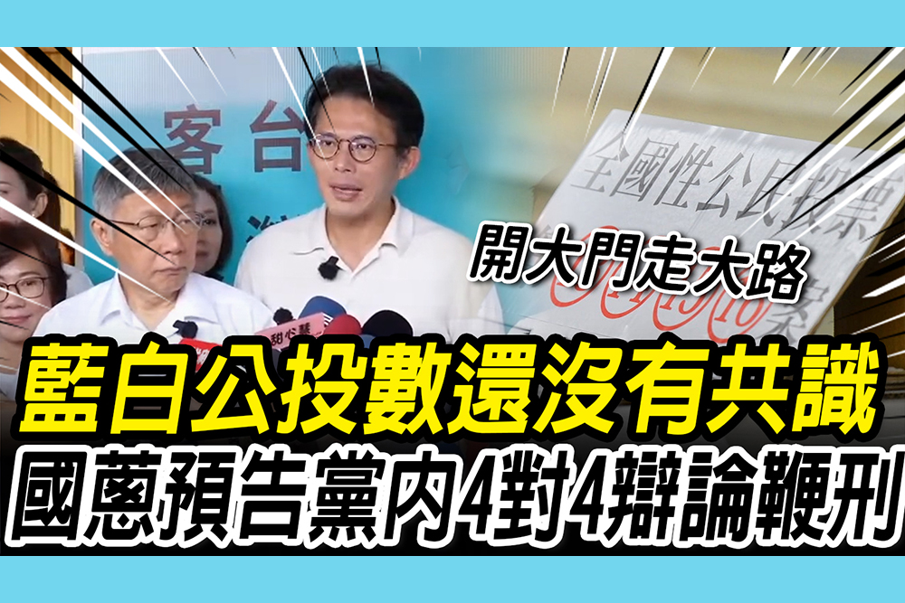 【CNEWS】藍白公投數還沒有共識！黃國昌預告：8位白委將4對4正反「辯論鞭刑」