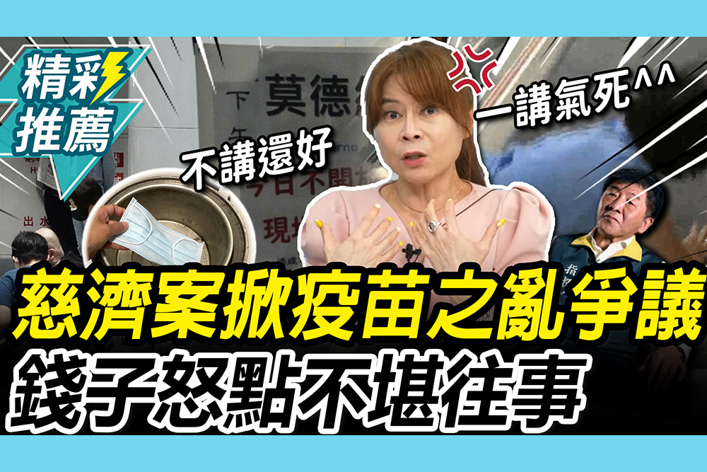【CNEWS】慈濟案再掀疫苗之亂爭議！錢子怒點「不堪往事」：政府有臉叫大家道歉？