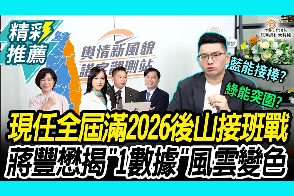 【CNEWS】2026宜花東換帥 三縣接班大戰「聲量曝光」！蒋豐懋揭「1數據」風雲變色