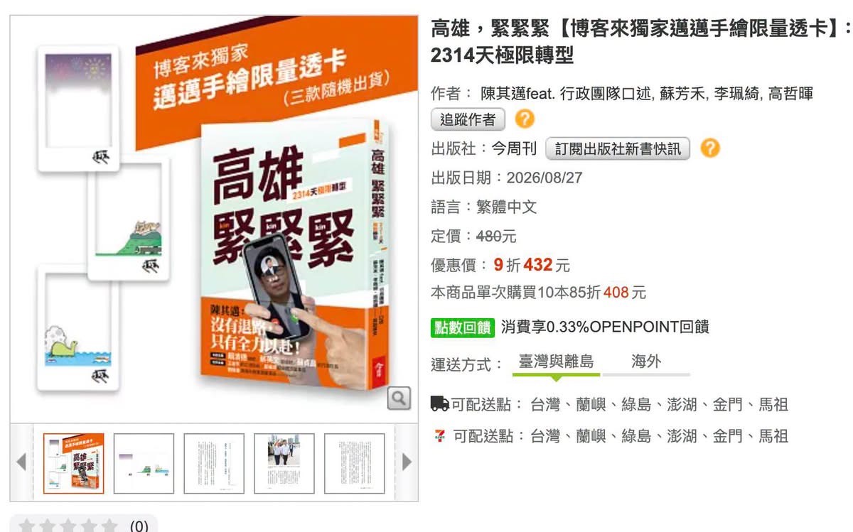 陳其邁新書搶先曝光！　蔡英文、蘇貞昌揭密「緊緊緊」工作日常