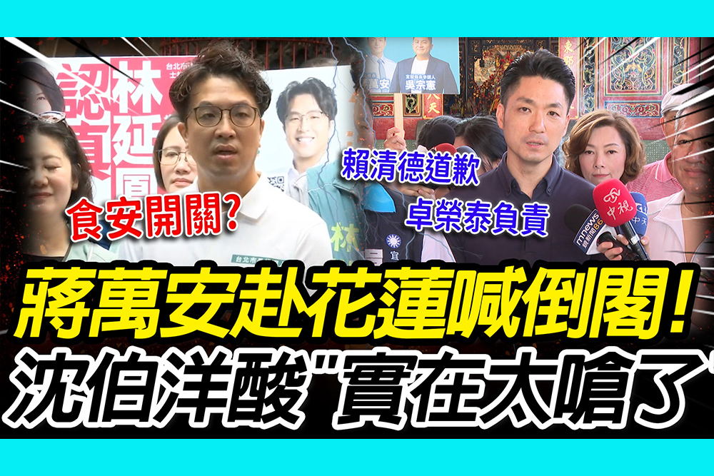 【CNEWS】毒米粉漏查挨轟！蔣萬安赴傅崐萁地盤喊倒閣　沈伯洋酸「食安開關」：實在太嗆了