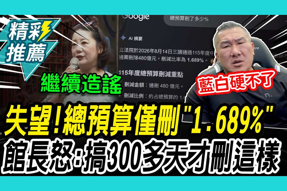 【CNEWS】失望！總預算僅刪「1.689%」館長批藍白「硬不下去」：還被人家罵成豬