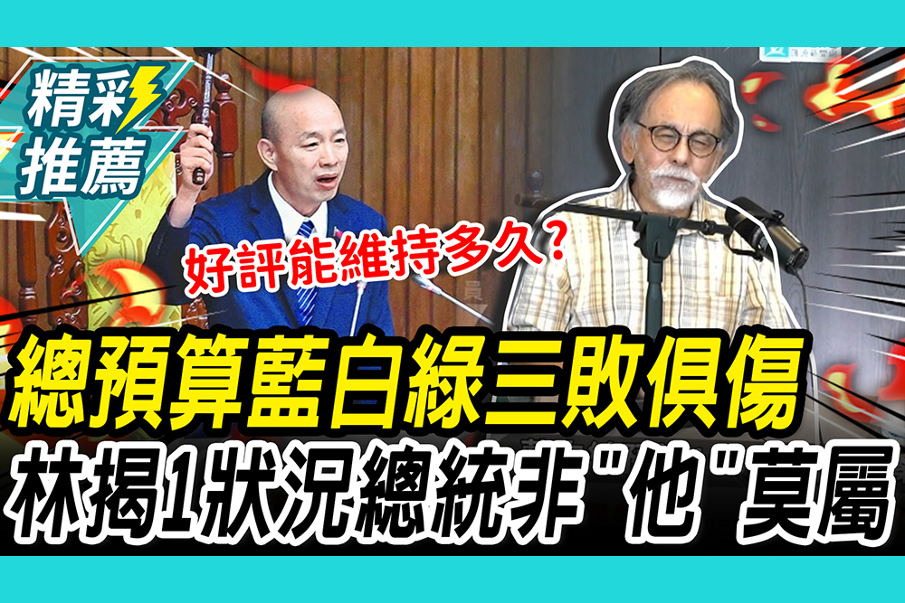 【CNEWS】直言「總預算通過」非民進黨努力！林濁水曝國會「1狀況」：那總統非他莫屬
