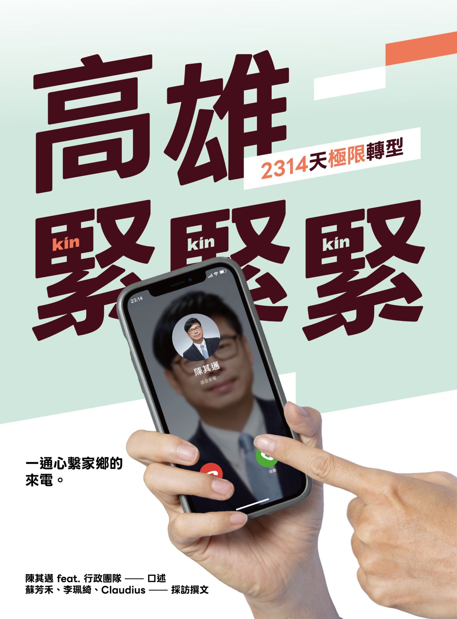 《高雄，緊緊緊！2314天極限轉型》　陳其邁與市府團隊紀錄6年多市政足獲跨界好評