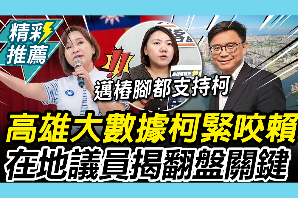 【CNEWS】高雄爆黃金交叉？大數據曝柯志恩緊咬賴瑞隆 在地議員揭「3關鍵」