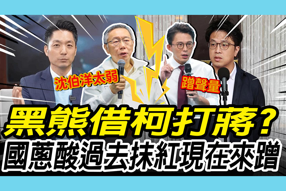 【CNEWS】沈伯洋公開讚柯「借柯打蔣」？黃國昌酸「過去抹紅現在來蹭」 柯文哲直言：沈太弱讓蔣沒壓力