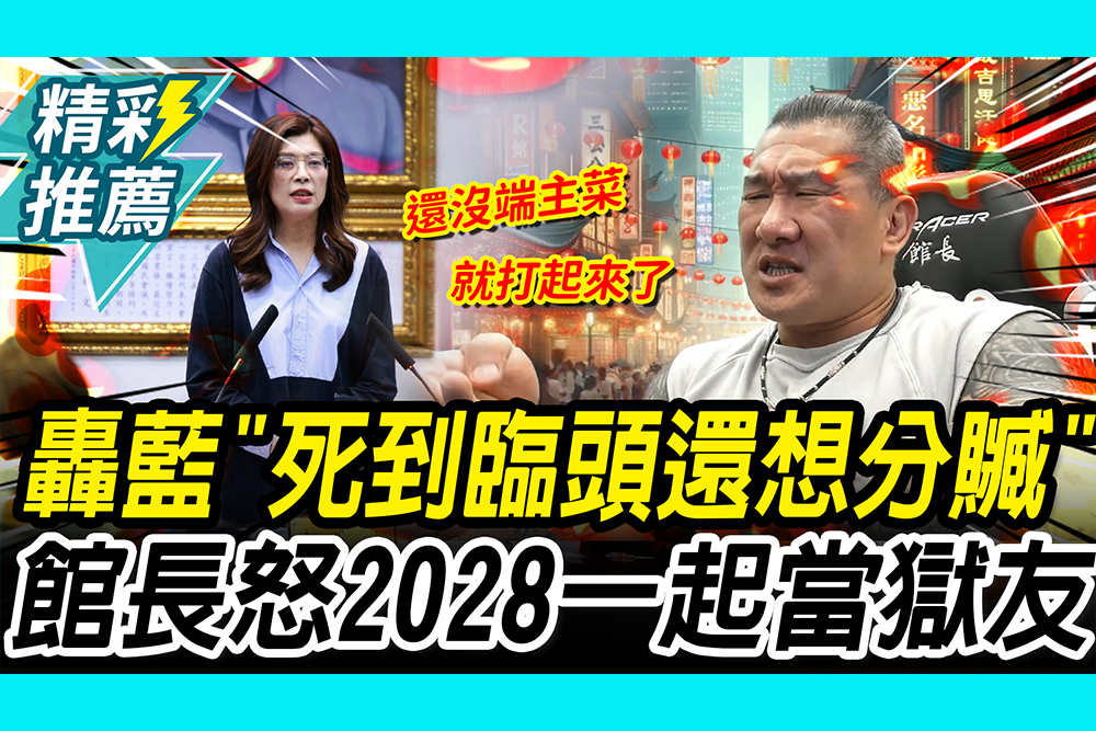 【CNEWS】沒出息！批藍營「死到臨頭還想分贓」 館長怒嗆： 2028一起當獄友