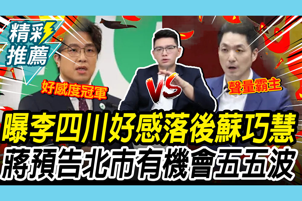【CNEWS】曝李四川「這件事」好感落後蘇巧慧！蔣豐懋再預告北市：有機會進入「五五波選情」