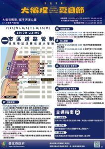 2026大稻埕夏日節  8月15日煙火秀實施交管措施