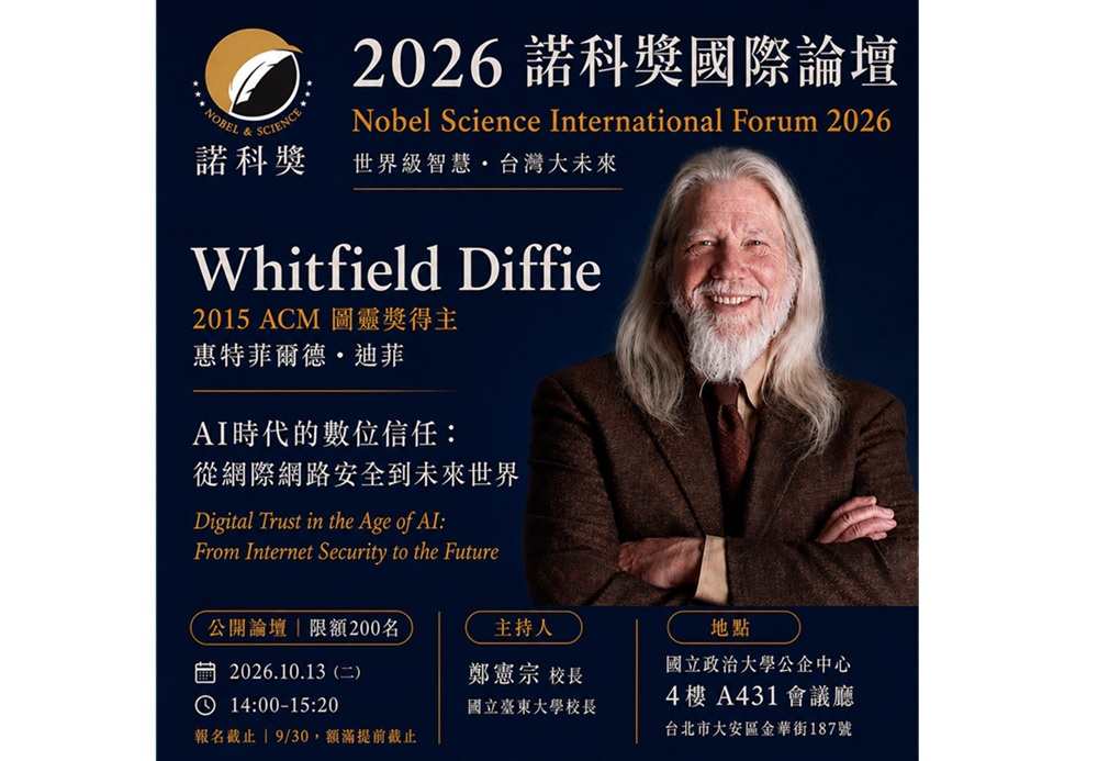 從密碼學革命到AI時代數位信任　10月13日與台灣產官學界深度對話