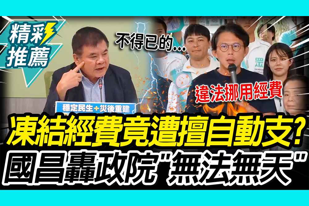 【CNEWS】「凍5億」政院擅自動支？黃國昌怒轟「無法無天」：以後直接提刪減案