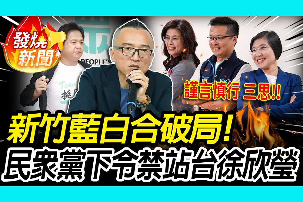 【CNEWS】 藍白破局！民眾黨下令禁站台徐欣瑩 周瑜修怒嗆謹言慎行