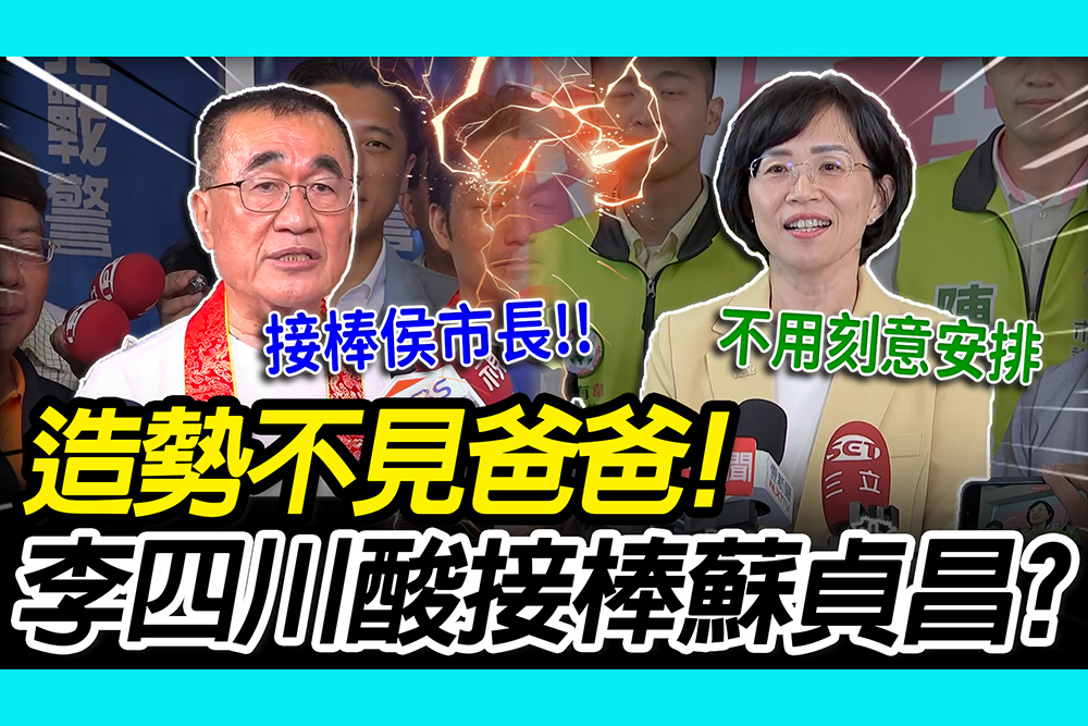 【CNEWS】造勢不見爸爸！李四川酸接棒蘇貞昌？ 蘇巧慧：不用刻意安排