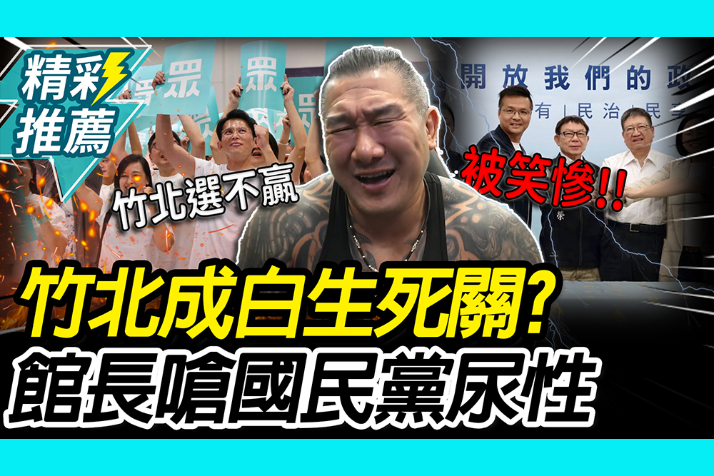 【CNEWS】 竹北一戰成民眾黨生死關？館長痛批「國民黨尿性」 再酸鄭朝方上輩子燒好香