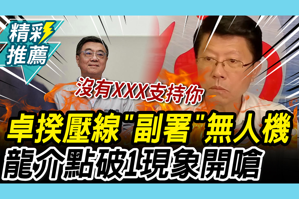 【CNEWS】昔喊違憲今不違憲！卓揆「副署」無人機條例 謝龍介點破「1現象」嗆：輸掉整個中華民國