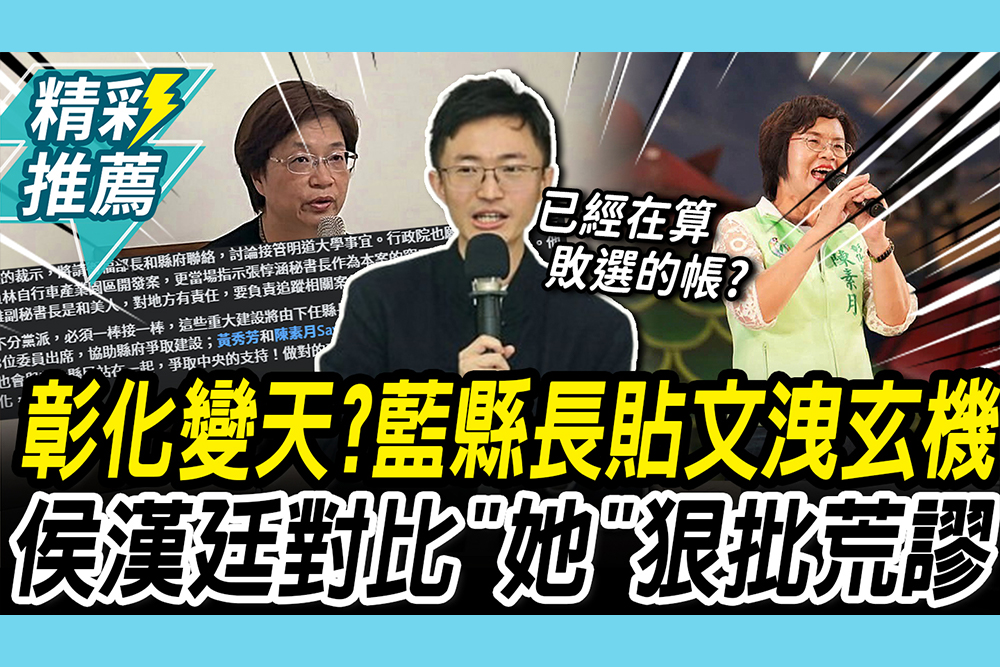 【CNEWS】彰化將「變天」？藍縣長貼文洩玄機 侯漢廷對比「1典範」批：已在算敗選的帳？