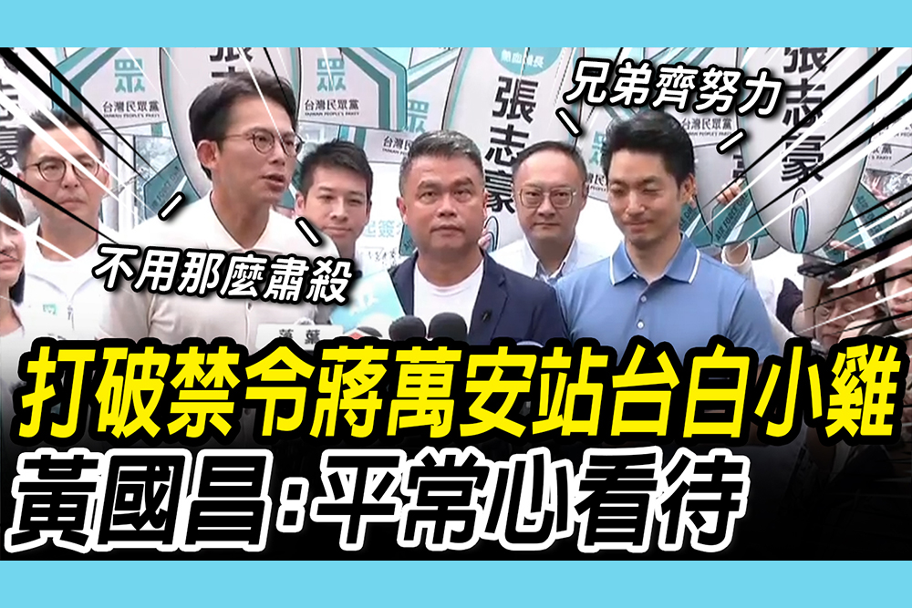【CNEWS】打破禁令！蔣萬安站台白營小雞喊「藍白最大化」 黃國昌：平常心看待