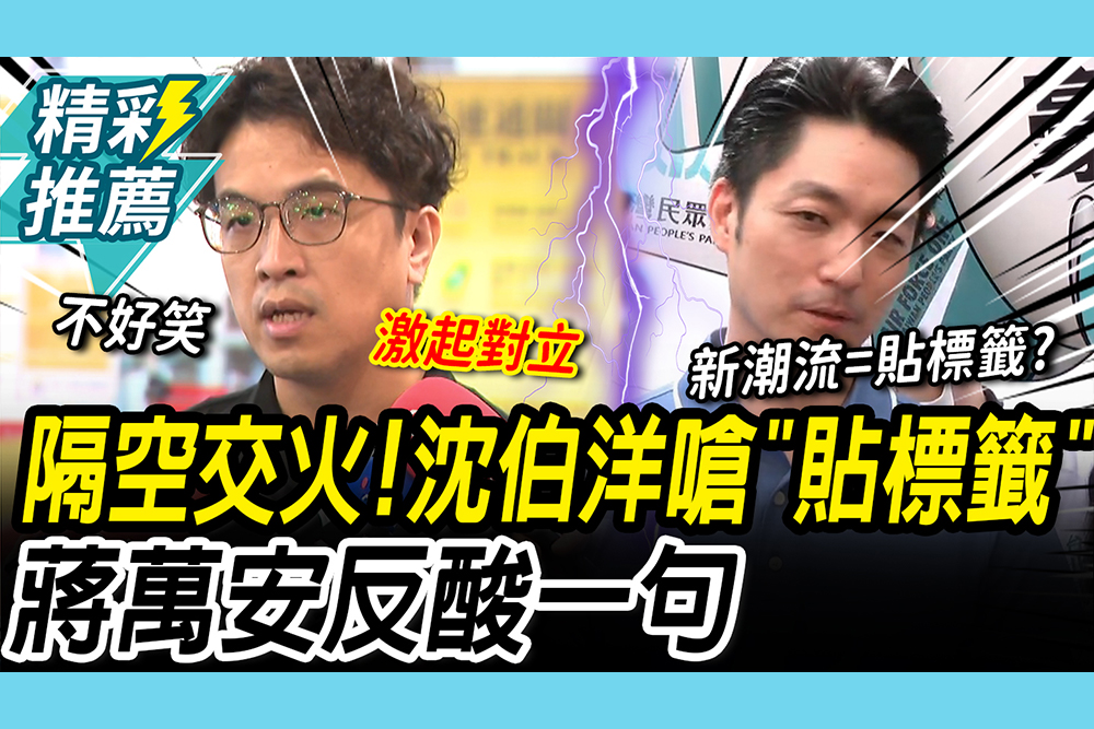 【CNEWS】沒洋流有新潮流…沈伯洋反擊「貼標籤不妥」！ 蔣萬安反酸：新潮流是貼標籤？