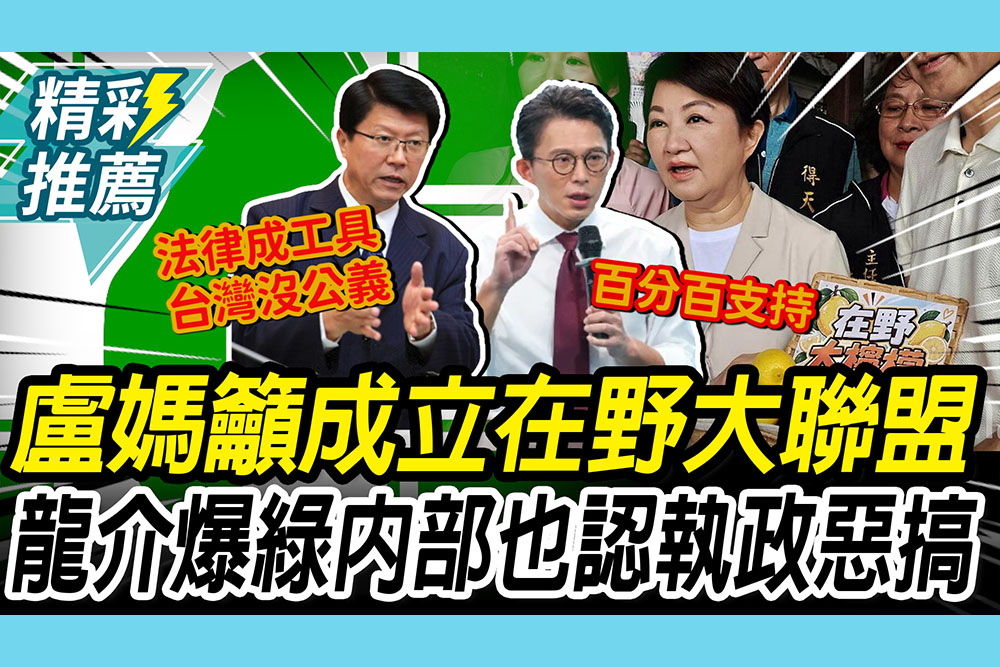 【CNEWS】盧秀燕呼籲成立「在野大聯盟」！ 謝龍介爆「綠營內部」：也沒想到執政可以這樣惡搞