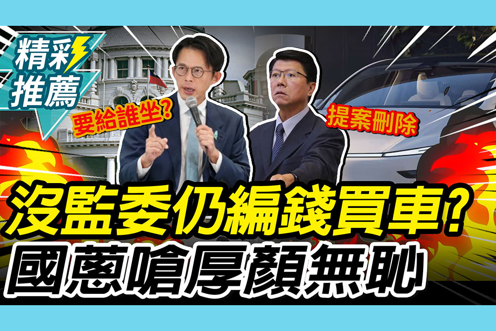 【CNEWS】沒監委仍編預算「買新車」？謝龍介喊「提案刪除」 黃國昌嗆「厚顏無恥」：要給誰坐