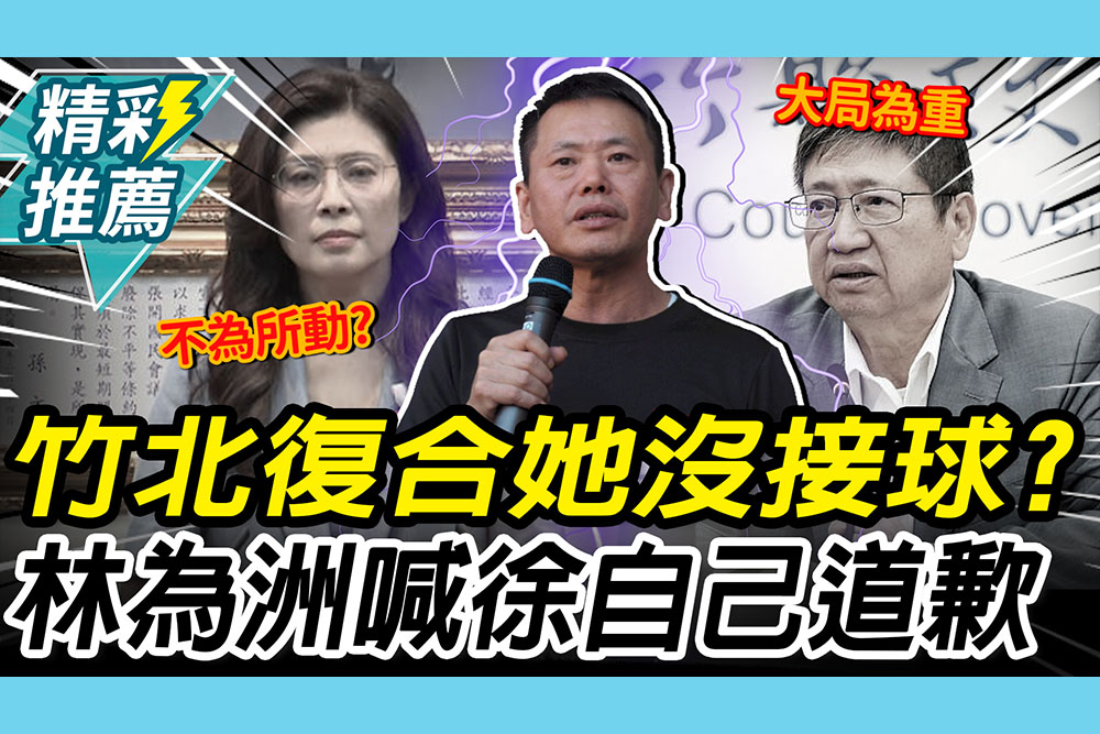 【CNEWS】爆竹北藍白復合「她沒接球」！林為洲洩鄭麗文「1態度」 喊話徐欣瑩自己道歉