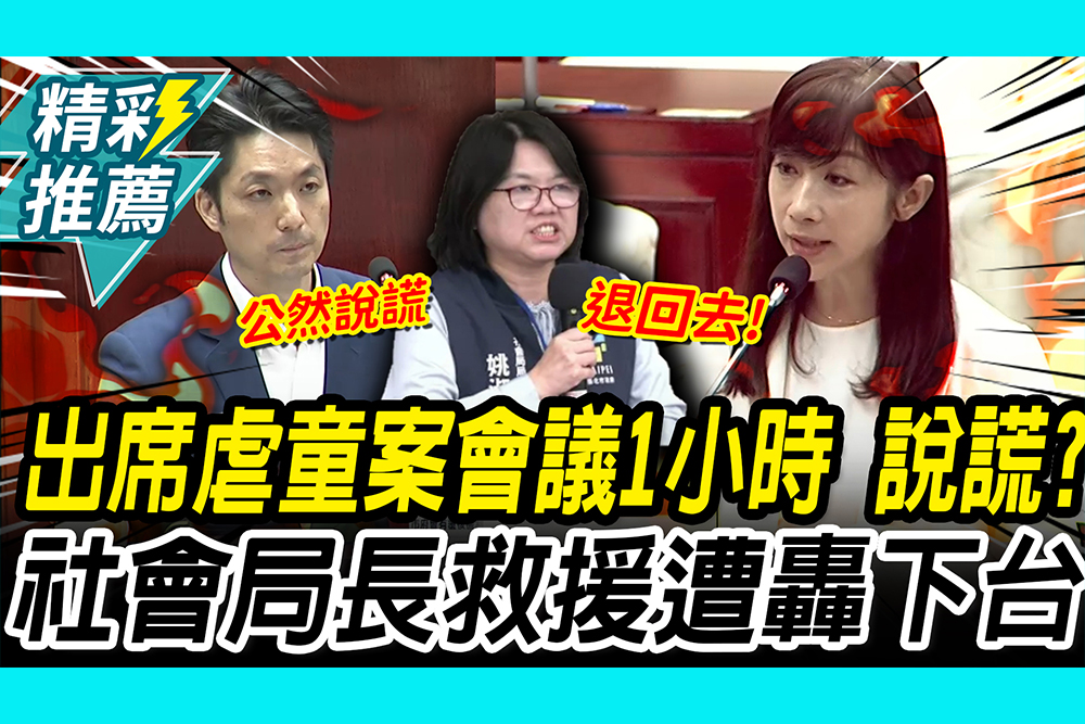 【CNEWS】出席虐童案會議1小時？許淑華嗆蔣萬安「公然說謊」！社會局長救援「遭轟下台」