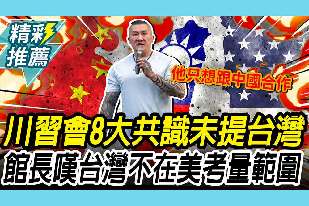 【CNEWS】川習會「8大共識」未提台灣！館長「非常慘」：台灣已不在美國考量範圍