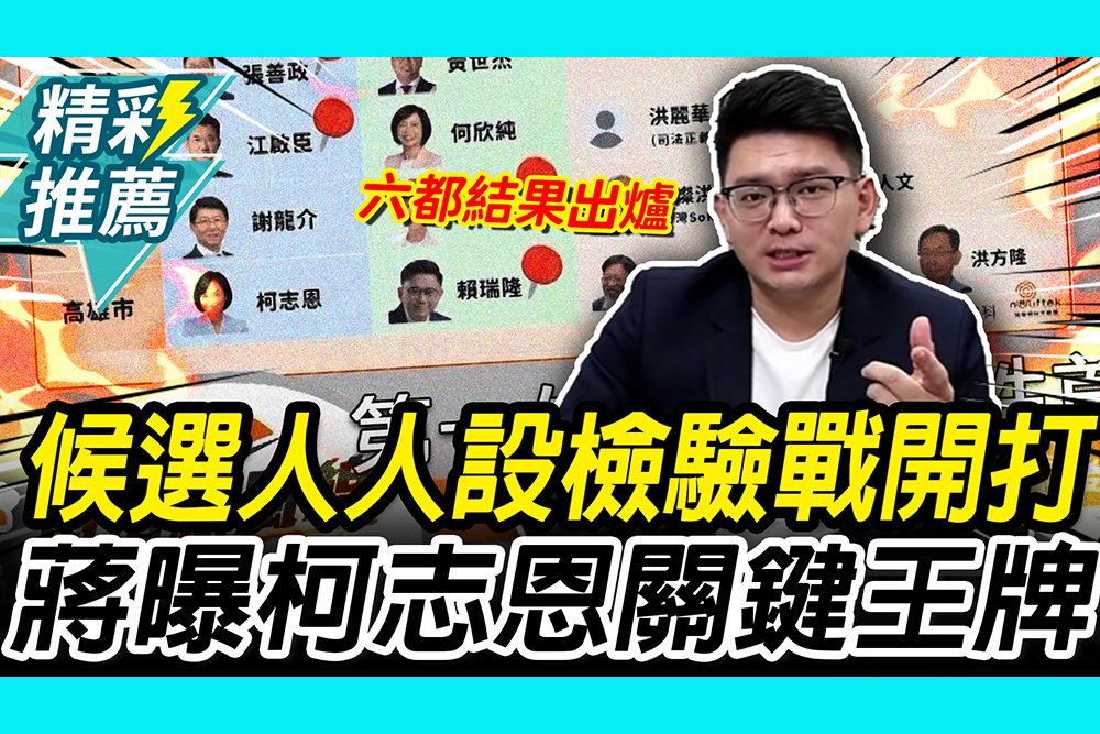【CNEWS】選前60天…候選人「人設檢驗戰」開打！蔣豐懋預測「六都結果」 再曝柯志恩關鍵王牌