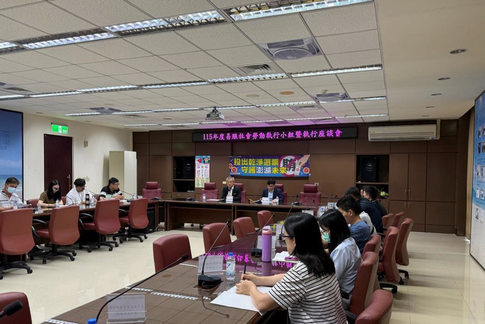 易服社會勞動執行小組暨執行座談會　澎檢跨域交流精進社勞執行成效