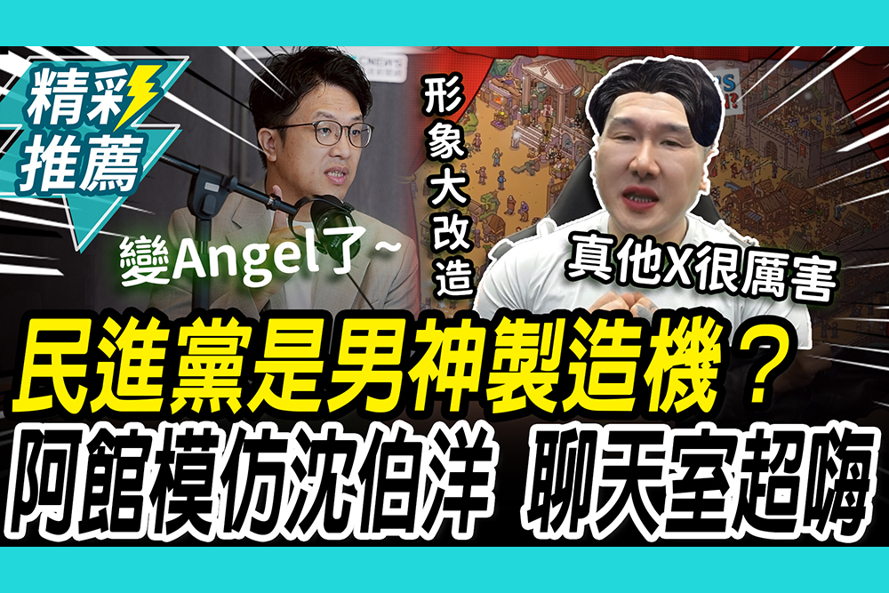 【CNEWS】民進黨是男神製造機？館長模仿沈伯洋「形象進化史」驚呼：變Angel了