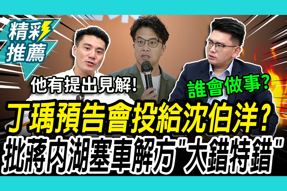 【CNEWS】 北市誰會做事？丁瑀坦言「1現況」會投沈伯洋！批蔣萬安內湖塞車解方「大錯特錯」