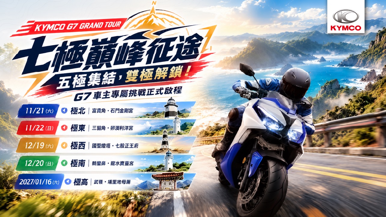 KYMCO廣邀G7車友解鎖台灣7極點　免費售後服務活動同場開催